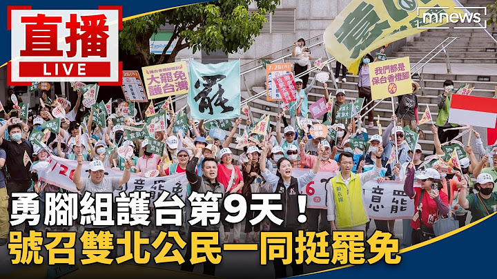 護國大遶境全程直播／勇腳組護台第9天！　號召雙北公民一同挺罷免
