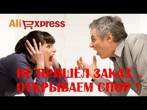 Не пришел заказ. Открываем спор на AliExpress!