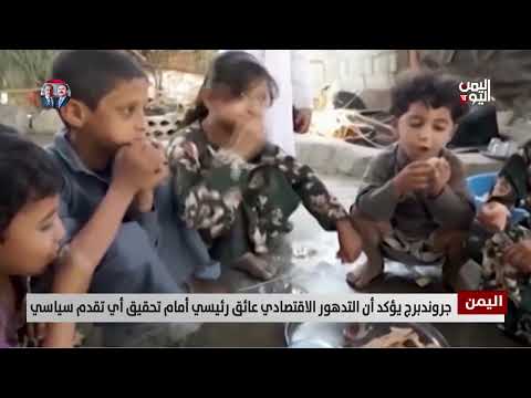غروندبرغ: التدهور الاقتصادي عائق أمام أي تقدم سياسي - تقرير أمين العتيبة