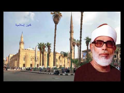 الشيخ الحصري كما لم تسمعه من قبل سورة الأحزاب حفلة خارجية