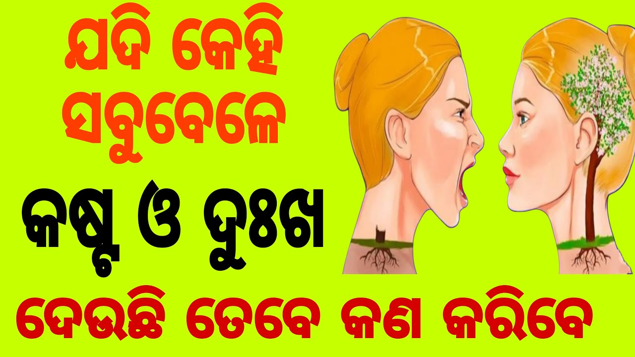 ଯଦି ନିଜ ଲୋକ କଷ୍ଟ ଓ ଦୁଃଖ ଦିଏ କଣ କରିବେ। How to handle people when hurt ...