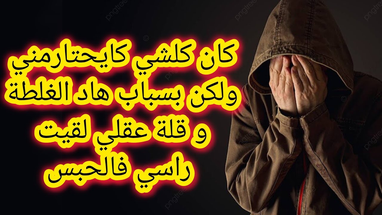 كنت شاب مثقف و مخلق و بسبب هاد الفعلة لقيت راسي فالحبس و سمعتي طاحت فالارض قصتي فيها عبرة كبيرة