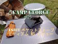 【△CAMP GEORGE】#25 ESBITポケットストーブミディアムWS【レビュー動画】