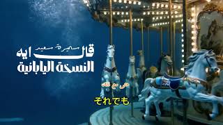 سميرة سعيد - قال ايه النسخة اليابانية مترجمة Samira Said - AL Ih Japanese version