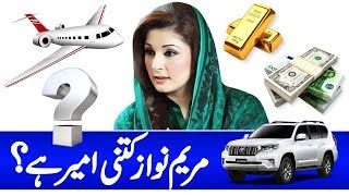 How Much Rich is Maryam Nawaz? | Maryam Nawaz Assets,Number,Bank Balance,Biography,Age,Daughter