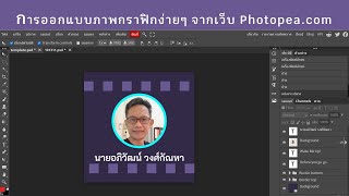 การสร้างงานกราฟิก ทำรูปโปรไฟล์ง่ายๆ จากเว็บ Photopea