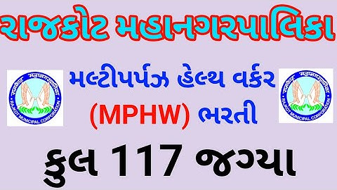 RMC MPHW Bharti 2023 | MPHW Bharti 2023 Gujarat | Multi Parpose Health Worker | RMC vacancy 2023