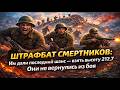 ШТРАФБАТ СМЕРТНИКОВ: Им дали последний шанс взять высоту 212.7… Они ушли в бой и не вернулись