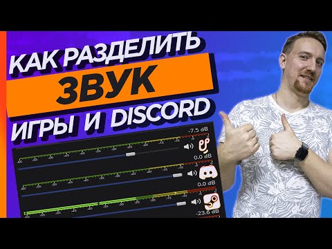 Как разделить звук игры, Discord и системы на стриме в OBS