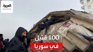 مراسل العربية: أكثر من 100 قتيل جراء الزلزال في سوريا