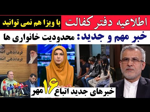 خبراتباع اطلاعیه دفتر کفالت چند خبرمهم و ضروری برای مهاجرین در کشور ایران و