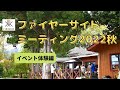 ファイヤーサイドミーティング2022秋　イベント体験編（長野県駒ヶ根市にあるファイヤーサイド株式会社さんで薪割り、焚き付け、薪火料理の体験をしてきました！）