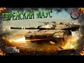 Merkava Mk.1 - Еврейский Маус в Armored Warfare