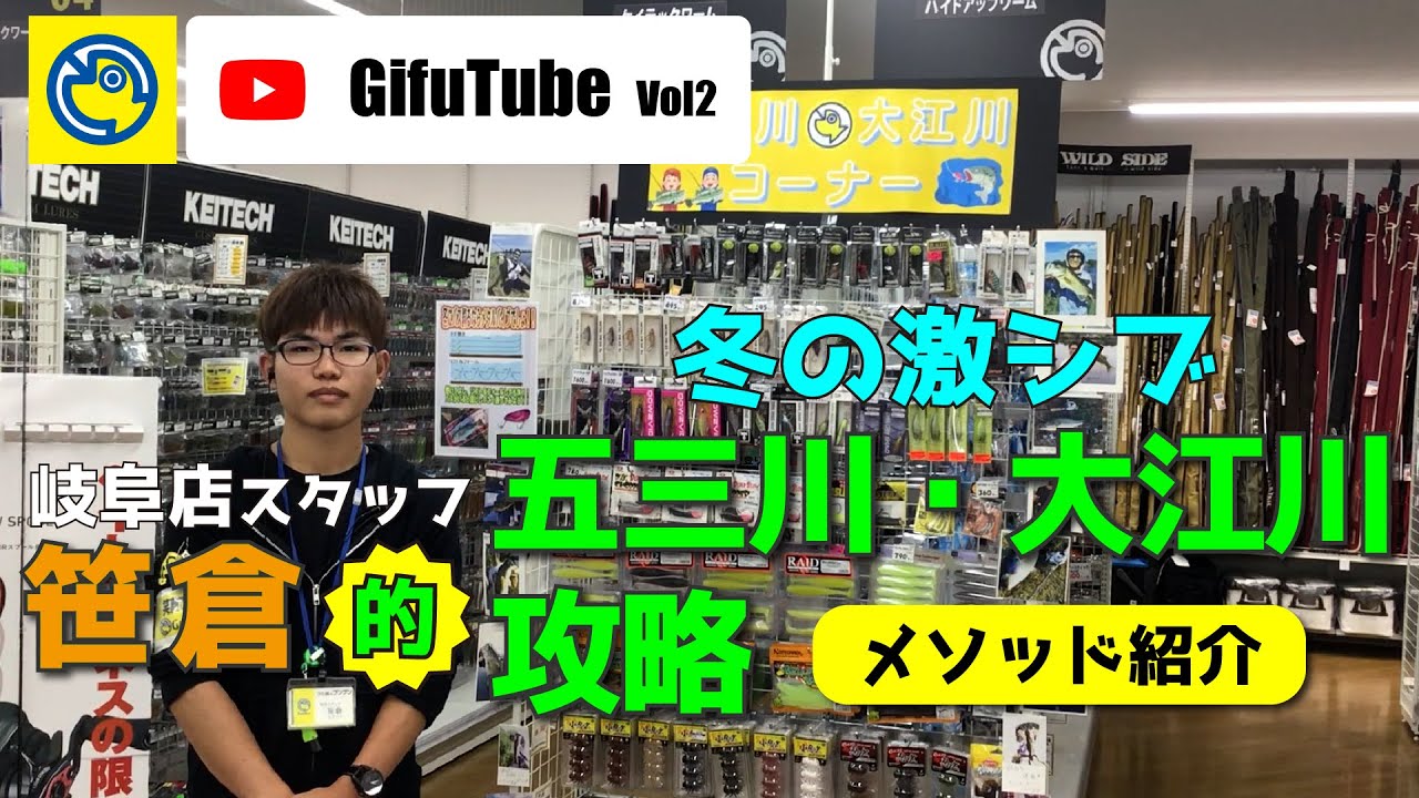 Gifutube Vol 2 ブンブン岐阜店バス担当 笹倉的 冬の激シブ 五三川 大江川攻略メソッド紹介 ダイワ 一誠 大江川 五三川 ブラックバス バス釣り つり具のブンブン Youtube Gifutube Vol 2 ブンブン岐阜店バス担当 笹倉的 冬の激シブ 五三川 大江川攻略メソッド紹介 ダイワ 一誠 大江川 五三川 ブラックバス バス釣り つり具のブンブン Youtube