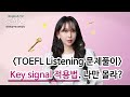 TOEFL Listening Key Signal 100 활용하여 30점 만점받기 