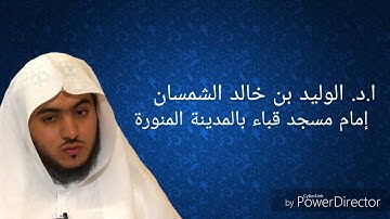 تلاوة خاشعة للشيخ د. الوليد الشمسان من سورة طه