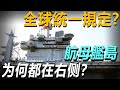 航母艦島到底有多重要？為什麼艦島多數在右舷？難道真的是全球統一規定的？#武器解説 #武器 #武器解说 #航母