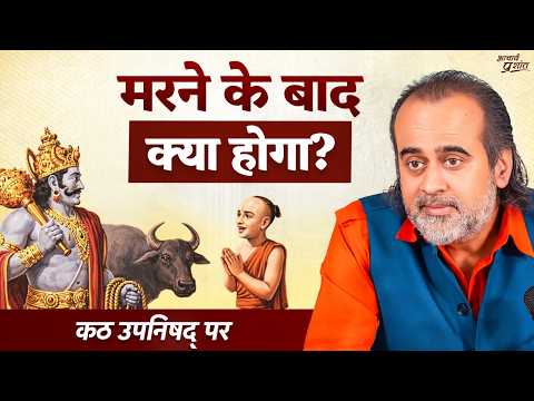 मृत्यु के बाद आत्मा कहाँ जाती है? || आचार्य प्रशांत, कठोपनिषद पर