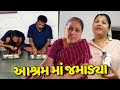 Birthday પર આશ્રમ માં જમાડવા માટે ગયા☺️ - Vlog | Pagal Gujju