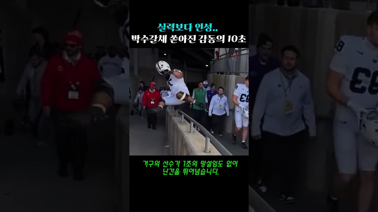 인성 하나로 전 세계 팬들 울린 미식축구 선수의 돌발행동