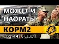 КОРМ2. ФЛАБЕР СТРОГИЙ КОМАНДИР. 4 серия. 8 сезон