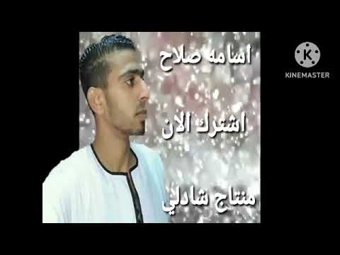 يلا اسمراني ويا حيطه داريني بيحسدوني الفنان اسامه صلاح