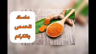 ماسك الحمص والكركمChickpea and turmeric mask