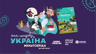 Трейлер другого сезону мультсеріалу "Книга-мандрівка. Україна" Трейлер другого сезону мультсеріалу "Книга-мандрівка. Україна"