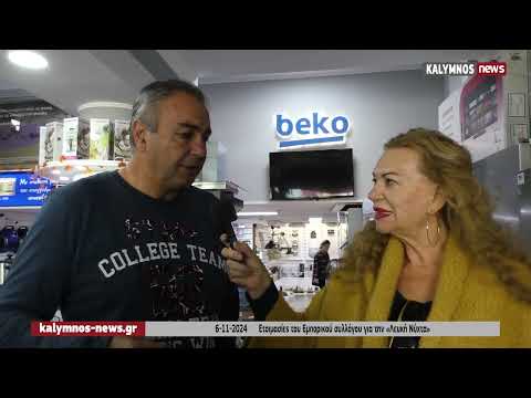 6-11-2024 Ετοιμασίες του Εμπορικού συλλόγου Καλύμνου για την «Λευκή Νύχτα»