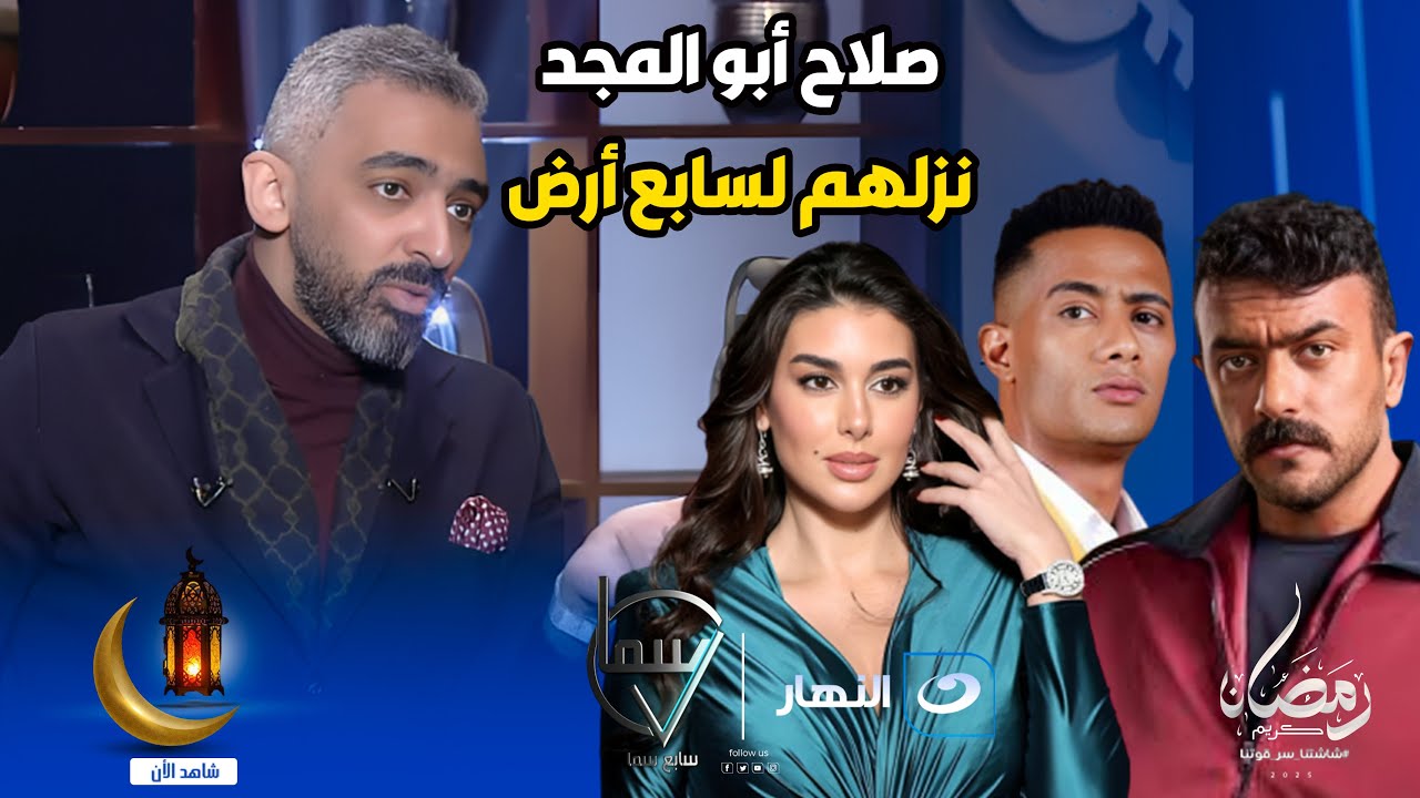 مش هتصدق ليه صلاح أبو المجد نزل محمد رمضان وأحمد العوضي وياسمين صبري لسابع أرض 😱🔥