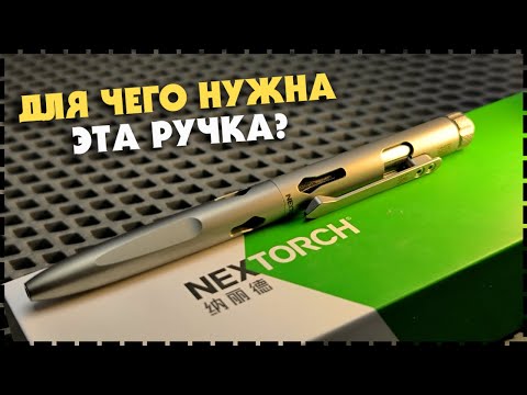МОЖЕТ СПАСТИ ЖИЗНЬ! Титановая EDC Ручка Nextorch NP11 Ti