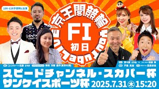 スピードチャンネル・スカパー杯＆サンケイスポーツ杯(FⅠ)初日