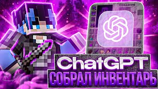 ChatGPT СОБРАЛ ЛУЧШИЙ ИНВЕНТАРЬ на Анархии FunTime