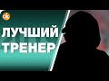 10 ЛУЧШИХ ТРЕНЕРОВ 2019 И СИМВОЛИЧЕСКАЯ СБОРНАЯ