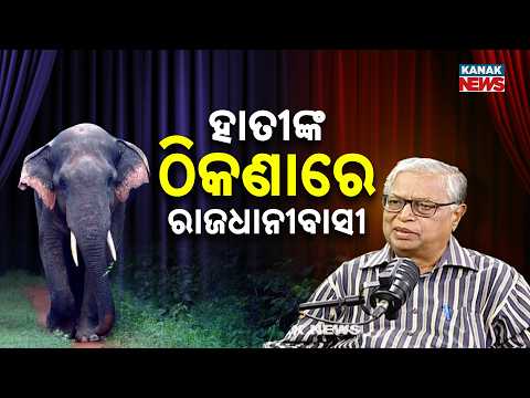 ହାତୀଙ୍କ ଠିକଣାରେ ରାଜଧାନୀବାସୀ | Ama Atithi Podcast | Bijay Ketan Patnaik,  Environmental Scientist