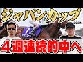 【ジャパンカップ2024予想】