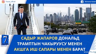 видео: КҮНДҮЗГҮ ЖАҢЫЛЫКТАР 27.10.25. БШК 29 ЭЛ АРАЛЫК БАЙКООЧУНУ АККРЕДИТАЦИЯЛАДЫ картинка: КҮНДҮЗГҮ ЖАҢЫЛЫКТАР 27.10.25. БШК 29 ЭЛ АРАЛЫК БАЙКООЧУНУ АККРЕДИТАЦИЯЛАДЫ