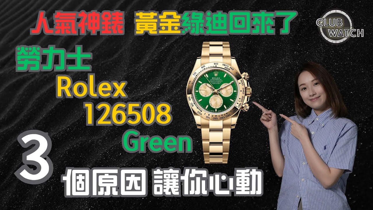 人氣神錶勞力士 Rolex Daytona 126508 green 黃金綠迪回來了 3個原因讓你心動