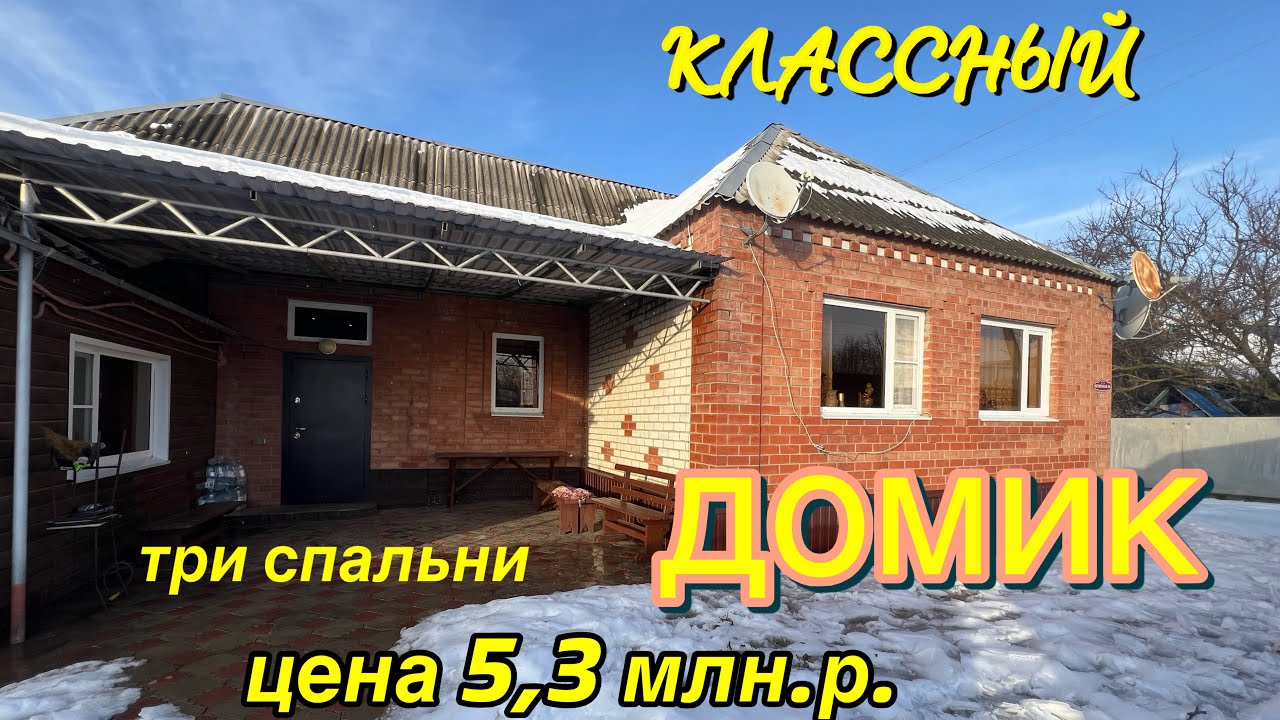 КЛАССНЫЙ ДОМИК ‼️три спальни, цена 5,3 млн.р. 