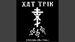 Video thumbnail of "χατ τρικ - Θέλω να'σαι σκληρή"