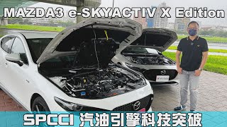 MAZDA3 e-SKYACTIV X Edition SPCCI汽油引擎科技突破，新馬3黑科技助攻！【新車試駕】