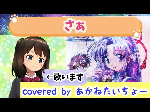 【アニソンカラオケ】『さぁ』まもって守護月天！ OP【歌ってみた】vocal:あかねたいちょー