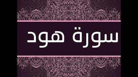 تلاوة خاشعة من سورة هود .. ابداع لا يوصف استمع للشيخ مشارى راشد العفاسي يبدع في تلاوة سورة هود