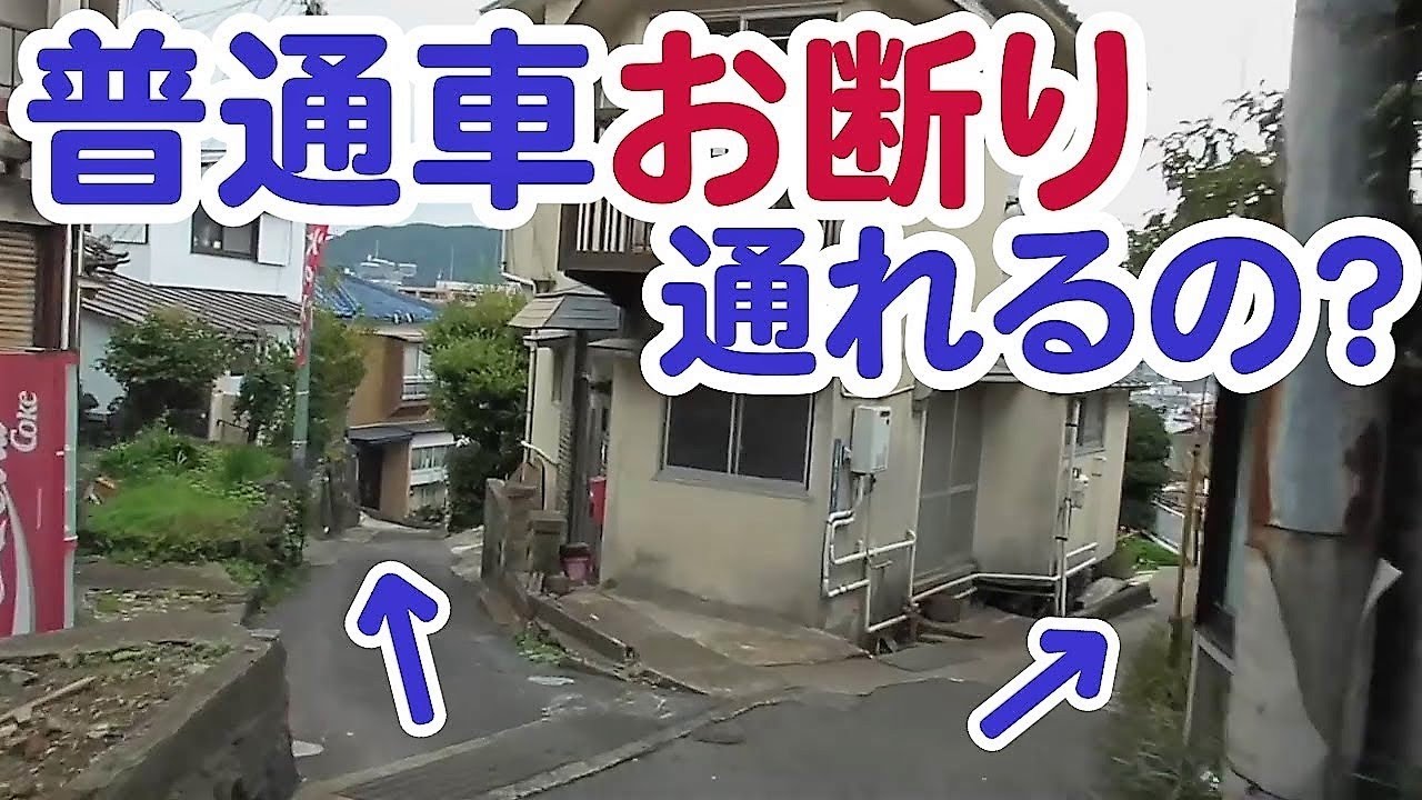 軽自動車ギリギリなのに一方通行ではない長崎の狭い道を運転してみた Youtube