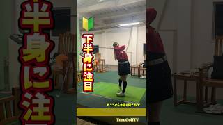 下半身の回転に注目！これくらいしっかり動かすイメージで🔰