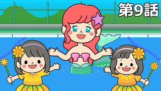 お水こわ～いを解決♪マーメイドの世界に・・・ HIMAWARIガールズ☆第9話【ミニアニメ】himawari-CH