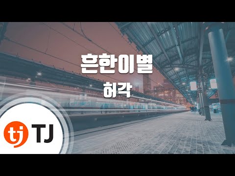 [TJ노래방 / 멜로디제거] 흔한이별 - 허각 / TJ Karaoke