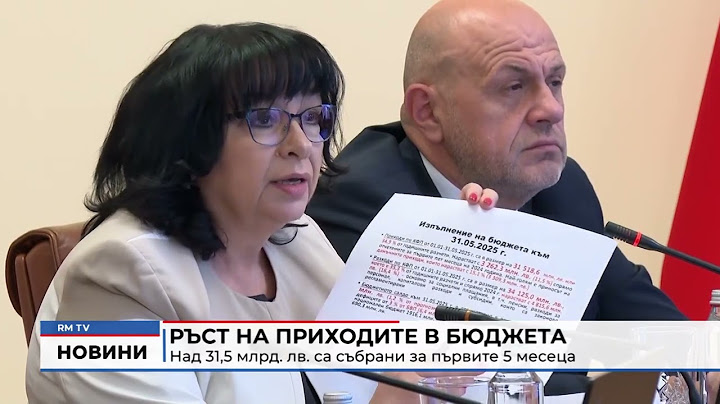 RM TV: Ръст на приходите в бюджета: Над 31,5 млрд. лв. са събрани за първите 5 месеца