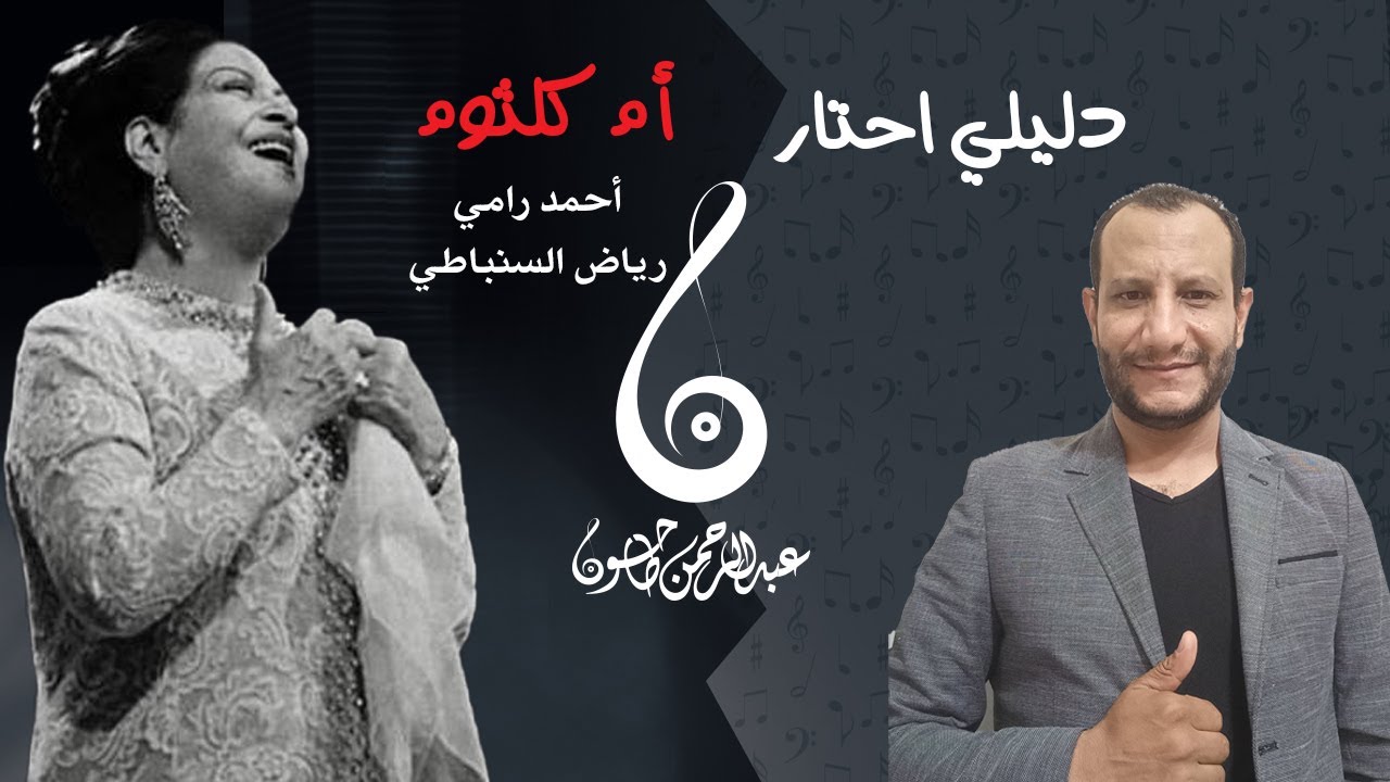 تحليل أغنية دليلي احتار -  أم كلثوم - شرح عبقرية اللحن واسطورية الكلمات مع عبدالرحمن طاحون