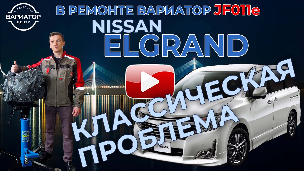 Ремонт вариатора Ниссан Эльгранд JF011e - YouTube